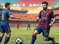 IM电竞APP-巴塞罗那逆转赢得比赛，梅西连入两球