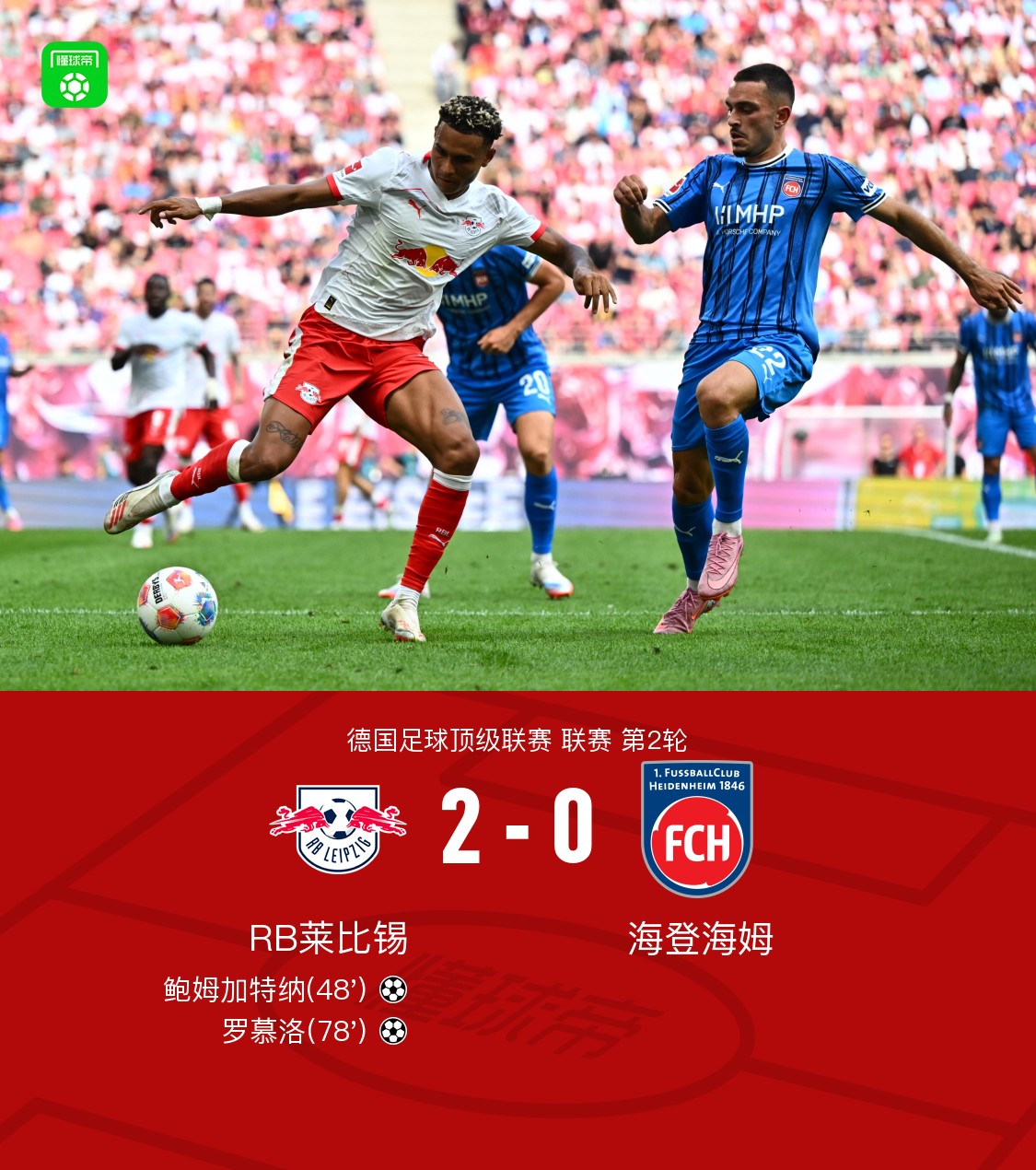 RB莱比锡遭遇失利，积分榜跌落的简单介绍