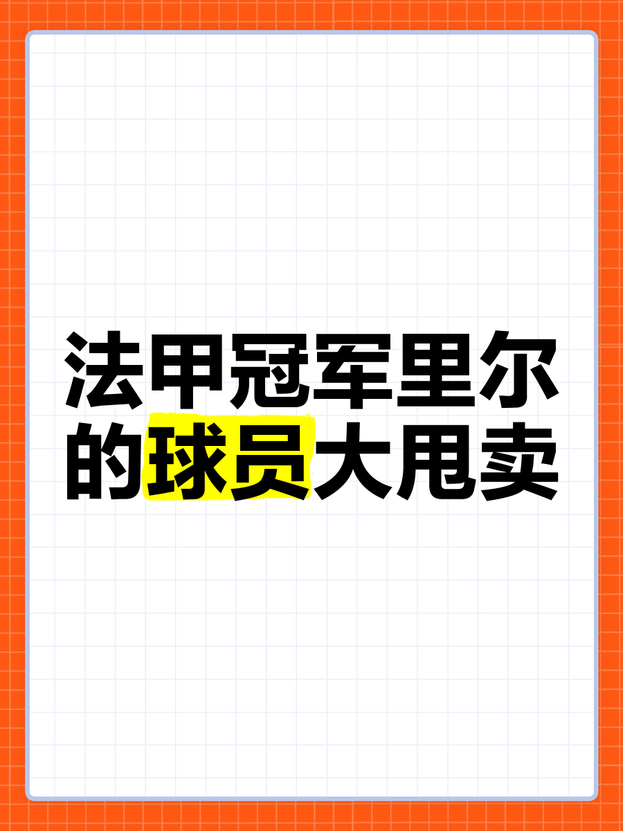 卫冕冠军里尔主场不敌,法甲失利 卫冕冠军里尔主场不敌,法甲失利