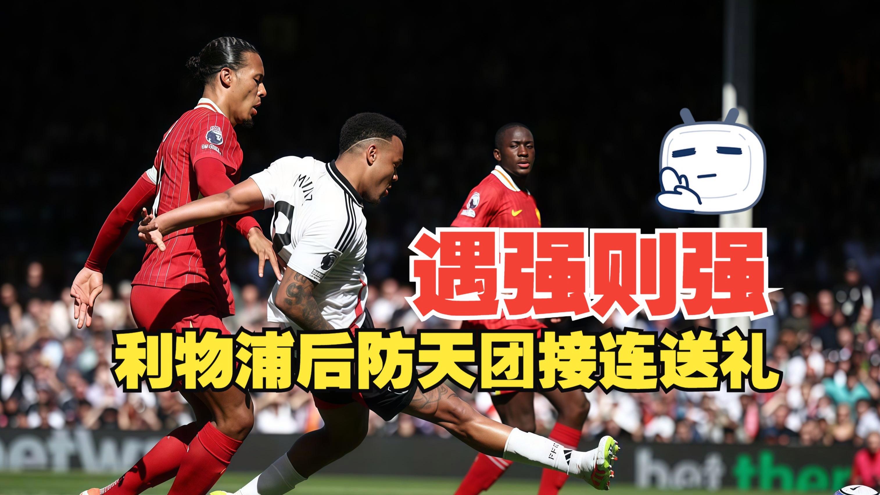 关于利物浦后防表现神勇，守住三分的信息